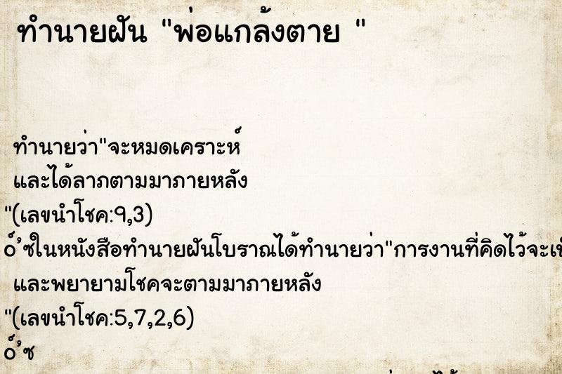 ทำนายฝันทำนายฝันพ่อแกล้งตาย